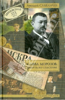 Аркадий Савеличев - Савва Морозов: смерть во спасение обложка книги Аркадий Савеличев - Савва Морозов: смерть во спасение обложка книги