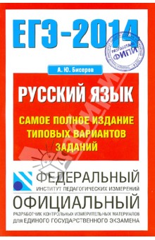 Александр Бисеров - ЕГЭ-14. Русский язык Самое полное издание типовых вариантов заданий обложка книги Александр Бисеров - ЕГЭ-14. Русский язык Самое полное издание типовых вариантов заданий обложка книги