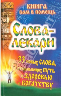 Евгений Тихонов - Слова-лекари. 33 новых слова, открывающих путь к здоровью и богатству обложка книги Евгений Тихонов - Слова-лекари. 33 новых слова, открывающих путь к здоровью и богатству обложка книги