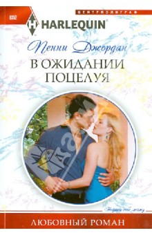 Пенни Джордан - В ожидании поцелуя обложка книги Пенни Джордан - В ожидании поцелуя обложка книги