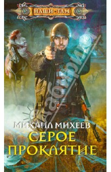 Михаил Михеев - Серое Проклятие обложка книги Михаил Михеев - Серое Проклятие обложка книги