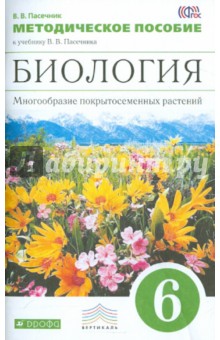 Владимир Пасечник - Биология. Многообразие покрытосеменных растений. 6 класс. Методическое пособие к уч. Пасечника. ФГОС обложка книги Владимир Пасечник - Биология. Многообразие покрытосеменных растений. 6 класс. Методическое пособие к уч. Пасечника. ФГОС обложка книги