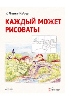 Уте Людвиг-Кайзер - Каждый может рисовать! обложка книги Уте Людвиг-Кайзер - Каждый может рисовать! обложка книги