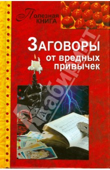 Заговоры от вредных привычек обложка книги Заговоры от вредных привычек обложка книги
