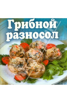 Грибной разносол обложка книги Грибной разносол обложка книги