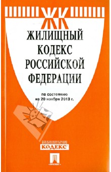 Жилищный кодекс Российской Федерации по состоянию на 20 ноября 2013 года