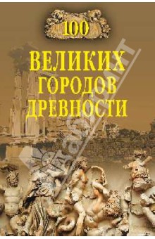 100 великих городов древности - Николай Непомнящий