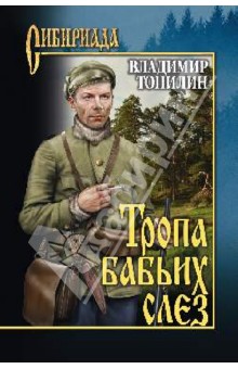 Владимир Топилин - Тропа бабьих слез обложка книги Владимир Топилин - Тропа бабьих слез обложка книги