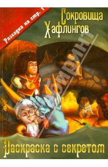 Сокровища Хафлингов. Раскраска с секретом обложка книги Сокровища Хафлингов. Раскраска с секретом обложка книги