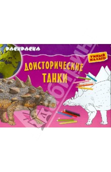 Раскраска "Доисторические танки" обложка книги Раскраска "Доисторические танки" обложка книги