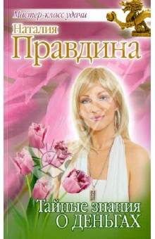 Наталия Правдина - Тайные знания о деньгах обложка книги Наталия Правдина - Тайные знания о деньгах обложка книги