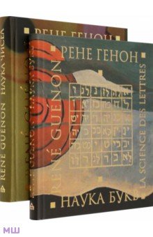 Наука чисел. Наука букв. Комплект из 2-х книг - Рене Генон