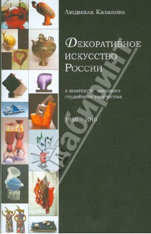 Людмила Казакова - Декоративное искусство России в контексте мирового студийного творчества обложка книги Людмила Казакова - Декоративное искусство России в контексте мирового студийного творчества обложка книги