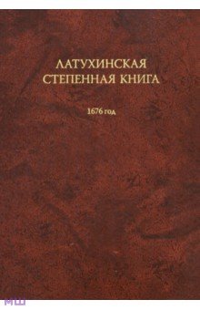 Латухинская степенная книга. 1676 год обложка книги Латухинская степенная книга. 1676 год обложка книги