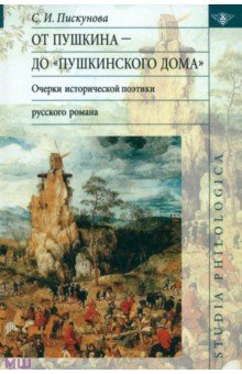 От Пушкина до Пушкинского Дома: очерки исторической поэтики русского романа - Светлана Пискунова