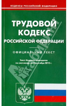 Трудовой кодекс Российской Федерации по состоянию на 2 сентября 2013 года обложка книги Трудовой кодекс Российской Федерации по состоянию на 2 сентября 2013 года обложка книги