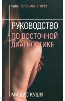 Руководство по восточной диагностике - Мишио Куши