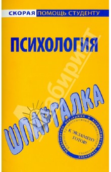 Шпаргалка по психологии обложка книги Шпаргалка по психологии обложка книги