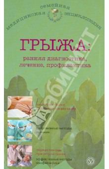 В.Н. Амосов - Грыжа: ранняя диагностика, лечение, профилактика обложка книги В.Н. Амосов - Грыжа: ранняя диагностика, лечение, профилактика обложка книги