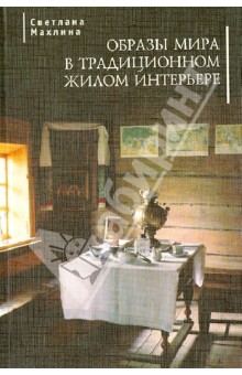 Светлана Махлина - Образы мира в традиционном жилом интерьере обложка книги Светлана Махлина - Образы мира в традиционном жилом интерьере обложка книги