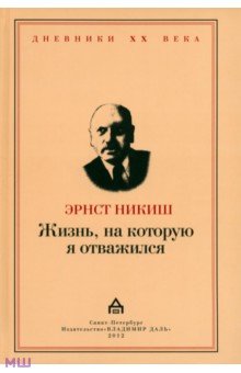 Эрнст Никиш - Жизнь, на которую я отважился. Встречи и события обложка книги Эрнст Никиш - Жизнь, на которую я отважился. Встречи и события обложка книги