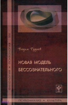 Вадим Руднев - Новая модель бессознательного обложка книги Вадим Руднев - Новая модель бессознательного обложка книги