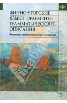 Финно-угорские языки. Фрагменты грамматического описания. Формальный и функциональный подходы обложка книги Финно-угорские языки. Фрагменты грамматического описания. Формальный и функциональный подходы обложка книги