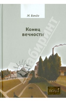 Жюльен Бенда - Конец вечности обложка книги Жюльен Бенда - Конец вечности обложка книги