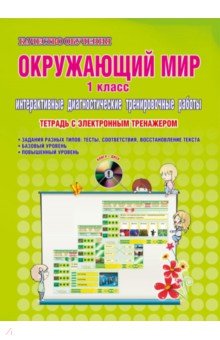 Окружающий мир. 1 класс. Интерактивные диагностические тренировочные работы ФГОС (+СD) - Марина Умнова