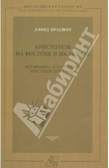 Аристотель на Востоке и на Западе. Метафизика и разделение христианского мира обложка книги Аристотель на Востоке и на Западе. Метафизика и разделение христианского мира обложка книги
