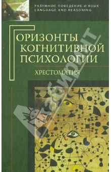Горизонты когнитивной психологии. Хрестоматия обложка книги Горизонты когнитивной психологии. Хрестоматия обложка книги