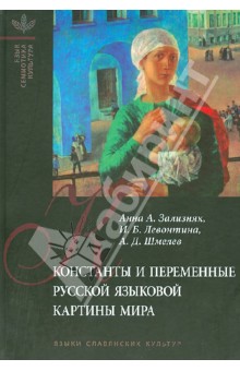 Константы и переменные русской языковой картины мира - Зализняк, Шмелев, Левонтина