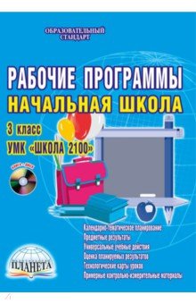 Рабочие программы. Начальная школа. 3 класс. УМК Школа 2100. Методическое пособие (+CD) - Светлана Шейкина