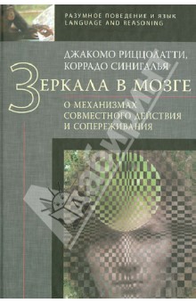 Риццолатти, Синигалья - Зеркала в мозге. О механизмах совместного действия и сопереживания обложка книги Риццолатти, Синигалья - Зеркала в мозге. О механизмах совместного действия и сопереживания обложка книги