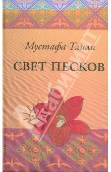 Мустафа Тлили - Свет песков обложка книги Мустафа Тлили - Свет песков обложка книги