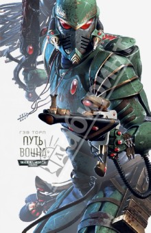 Гэв Торп - Путь Воина обложка книги Гэв Торп - Путь Воина обложка книги