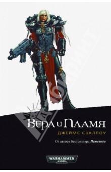Джеймс Сваллоу - Вера и Пламя обложка книги Джеймс Сваллоу - Вера и Пламя обложка книги