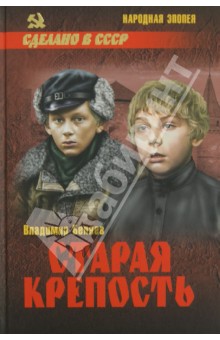 Владимир Беляев - Старая крепость. В 2-х томах. Том 1. Книги 1 и 2 обложка книги Владимир Беляев - Старая крепость. В 2-х томах. Том 1. Книги 1 и 2 обложка книги