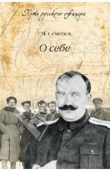 Григорий Семенов - О себе обложка книги Григорий Семенов - О себе обложка книги