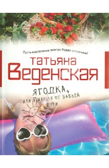 Ягодка, или Пилюли от бабьей дури