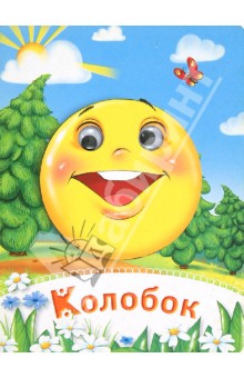 Колобок обложка книги Колобок обложка книги