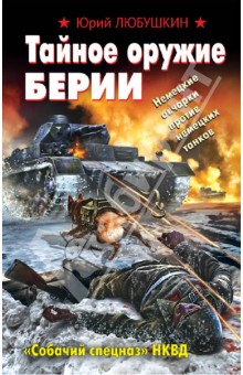 Юрий Любушкин - Тайное оружие Берии. "Собачий спецназ" НКВД обложка книги Юрий Любушкин - Тайное оружие Берии. "Собачий спецназ" НКВД обложка книги