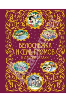 Гримм, Киплинг, Андерсен - Белоснежка и семь гномов и другие сказки обложка книги Гримм, Киплинг, Андерсен - Белоснежка и семь гномов и другие сказки обложка книги