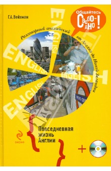 Разговорный английский. Повседневная жизнь Англии (+СD) - Григорий Вейхман