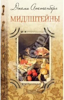 Джеми Аттенберг - Мидлштейны обложка книги Джеми Аттенберг - Мидлштейны обложка книги