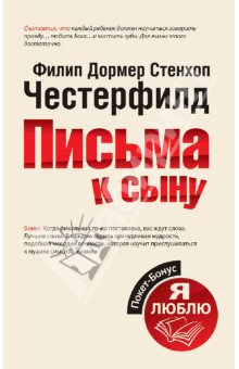 Честерфилд Филипп Дормер Стенхоп - Письма к сыну обложка книги Честерфилд Филипп Дормер Стенхоп - Письма к сыну обложка книги