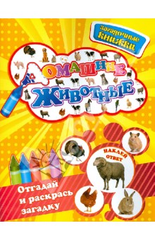 Юлия Шигарова - Домашние животные обложка книги Юлия Шигарова - Домашние животные обложка книги