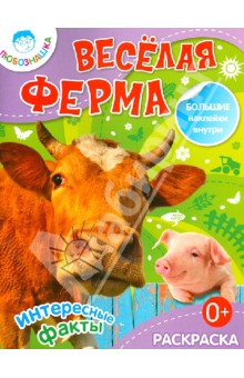Веселая ферма обложка книги Веселая ферма обложка книги