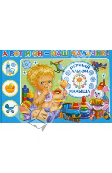Юлия Феданова - А вот и он - наш мальчик! Первый альбом нашего малыша Юлия Феданова - А вот и он - наш мальчик! Первый альбом нашего малыша