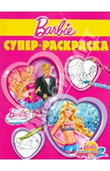Суперраскраска. Барби (№1304) обложка книги Суперраскраска. Барби (№1304) обложка книги